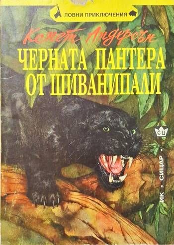 Черната пантера от Шиванипали
