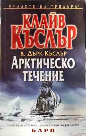 Арктическо течение