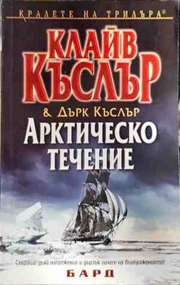 Арктическо течение