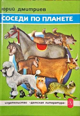 Соседи по планете