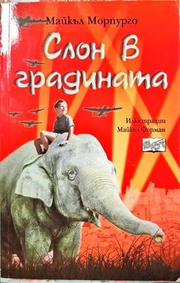 Слон в градината