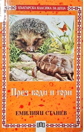 През води и гори