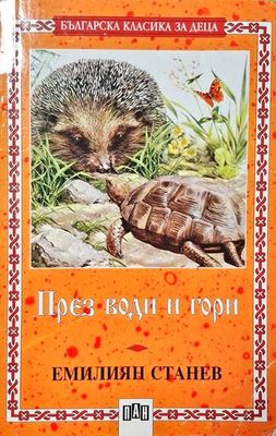 През води и гори