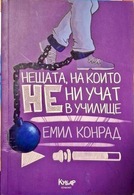 Нещата, на които не ни учат в училище