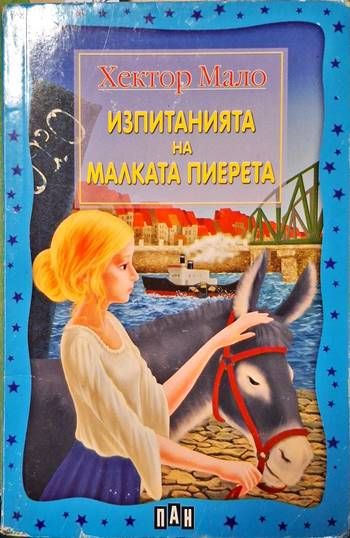 Изпитанията на малката Пиерета