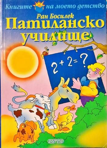 Патиланско училище