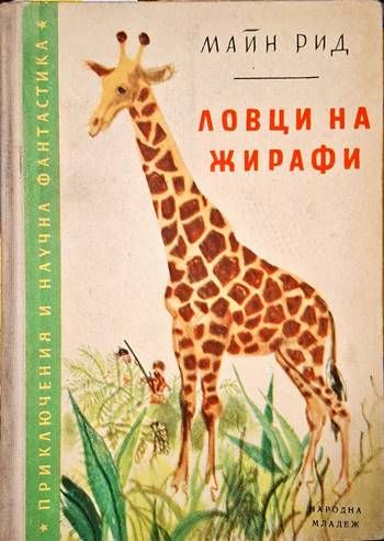 Ловци на жирафи