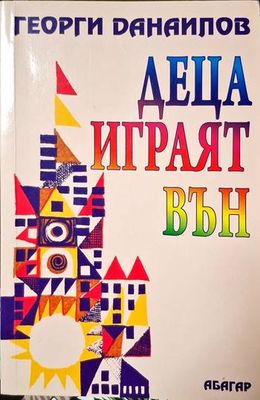 Деца играят вън