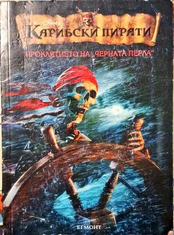 Карибски пирати. Книга 1: Проклятието на "Черната перла"