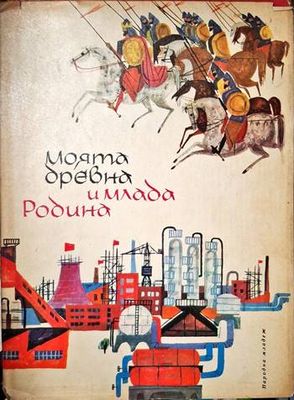 Моята древна и млада родина