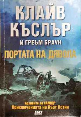 Портата на дявола