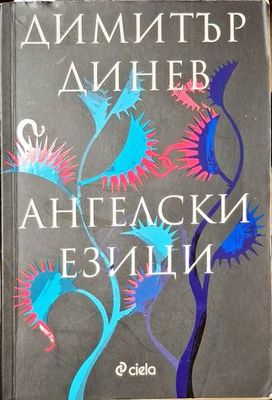 Ангелски езици