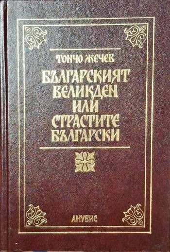 Българският Великден, или страстите български
