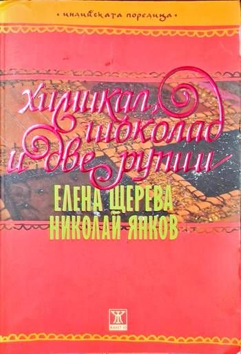 Химикал, шоколад и две рупии