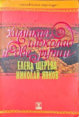 Химикал, шоколад и две рупии