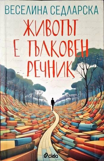 Животът е тълковен речник