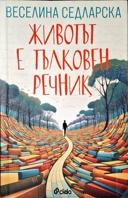 Животът е тълковен речник