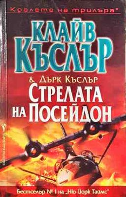 Стрелата на Посейдон