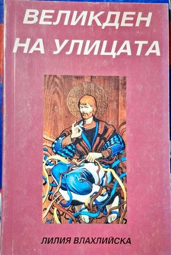 Великден на улицата