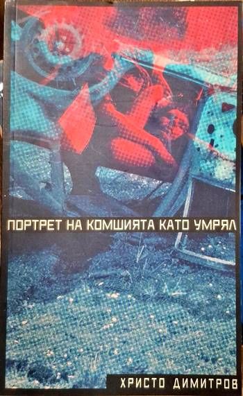 Портрет на комшията като умрял