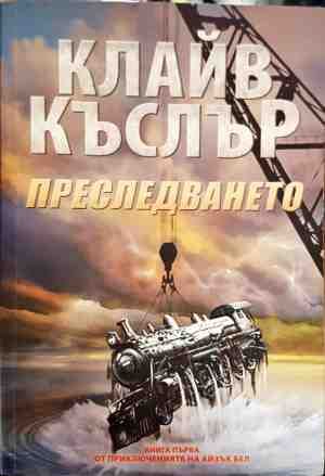 Преследването