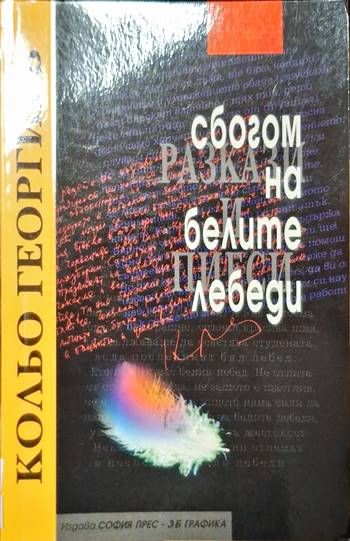 Сбогом на белите лебеди