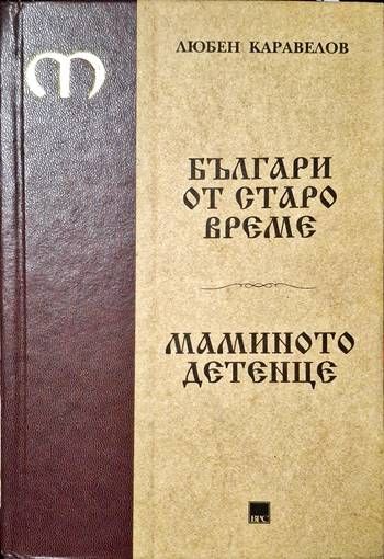 Българи от старо време; Маминото детенце
