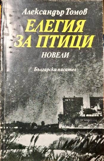 Елегия за птици