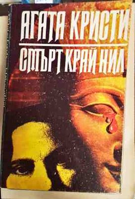 Смърт край Нил