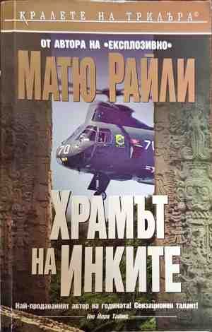 Храмът на инките