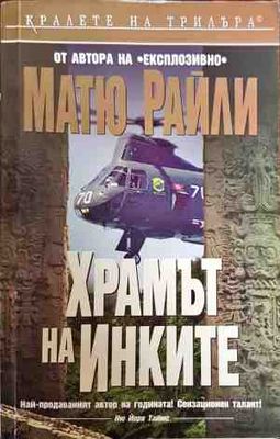 Храмът на инките