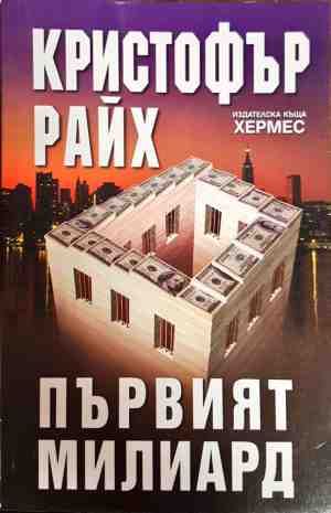 първият милиярд