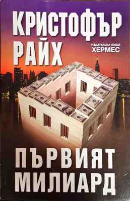 първият милиярд