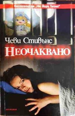 Неочаквано