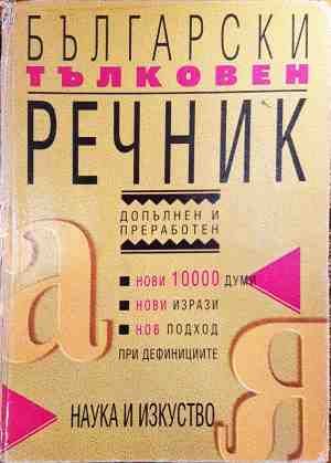 Български тълковен речник