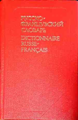 Русско-французский словарь