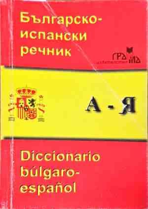 Българско-испански речник / Diccionario Bulgaro-Español