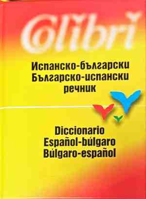 Испанско-български и българско-испански речник