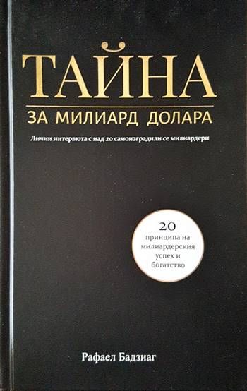 Тайна за милиард долара