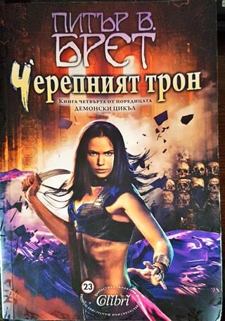 Черепният трон