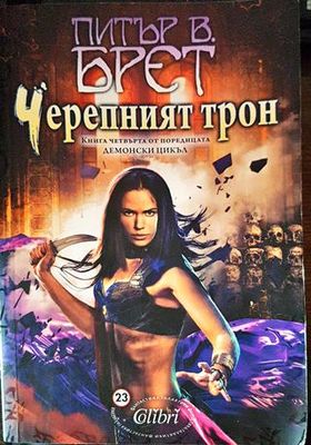 Черепният трон