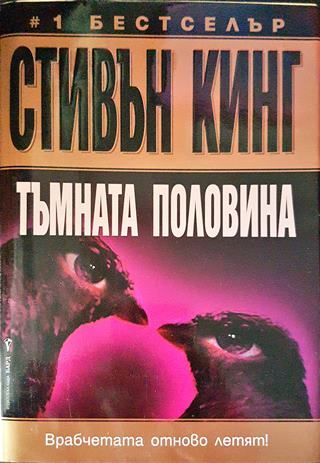 Тъмната половина