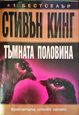 Тъмната половина