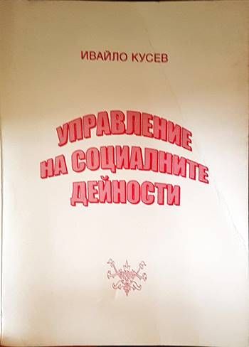 Управление на социалните дейности