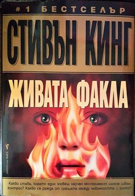 Живата факла