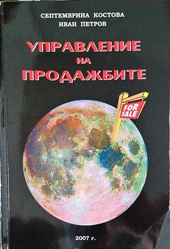 Управление на продажбите