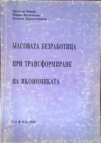 Масовата безработица при трансформиране на икономиката