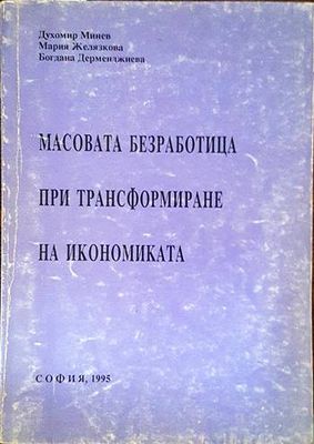 Масовата безработица при трансформиране на икономиката