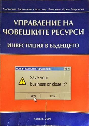 Управление на човешките ресурси