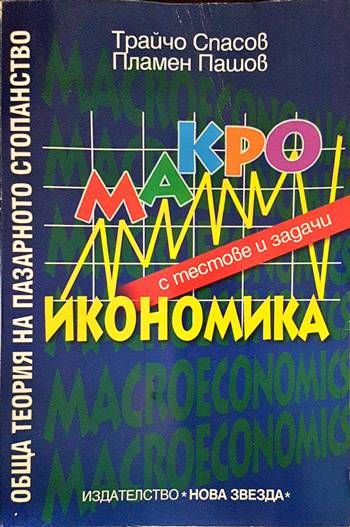 Обща теория на пазарното стопанство: Макроикономика с тестове и задачи